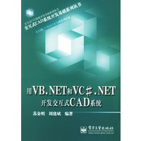 用VB.NET和VC#.NET开发交互式CAD系统（附光盘）
