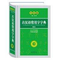 《古汉语常用字字典》（双色版？精装本）