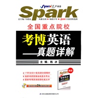 星火英语——全国重点院校考博英语真题详解（2011年5月印刷）(赠考博英语基础词汇3600)含光盘