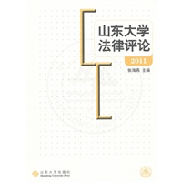 山东大学法律评论（2011)