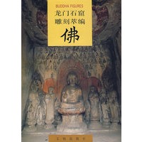 龙门石窟研究所：龙门石窟雕刻萃编——佛