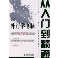 新编外行学电脑从入门到精通(1CD)(双色印刷)