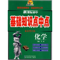 超越600分 新课标初中基础知识点中点 化学