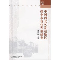 中国西北欠发达地区报业市场化发展研究