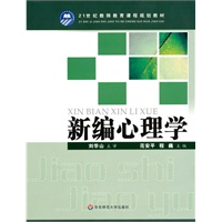 新编心理学(21世纪教师教育课程规划教材)
