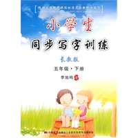 五年级下册（长教版）小学生同步写字训练（2010年1月印刷）