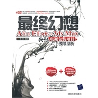 最终幻想——After Effects+3ds Max新锐电视包装项目极限剖析