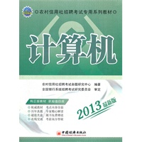 2013农村信用社招聘考试专用系列教材：计算机（1CD）
