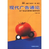 现代广告通论 对广告运作原理的重新审视