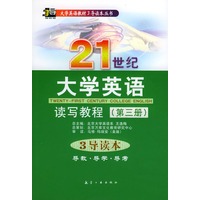 21世纪大学英语读写教程（三）3导读本（附光盘）