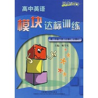 高中英语模块达标训练：高一年级（必修3、必修4））