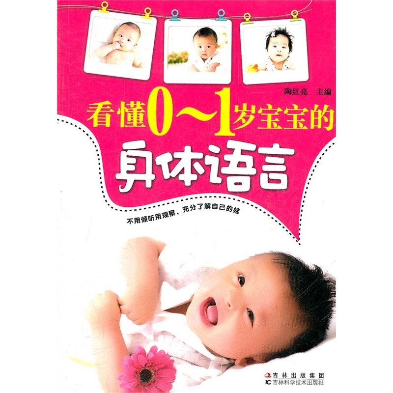 【看懂0-1岁宝宝的身体语言 陶红亮 正版书籍图