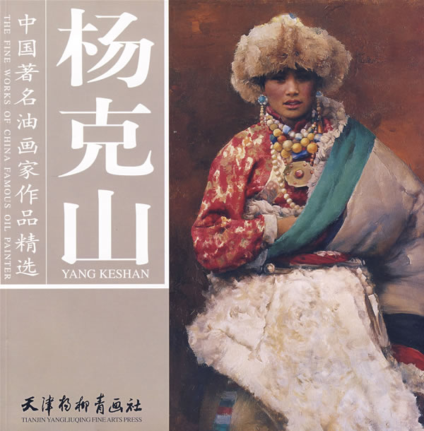 中国名油画家作品精选 杨克山 9787807382_油