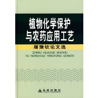 植物化学保护与农药应用工艺：屠豫钦论文选