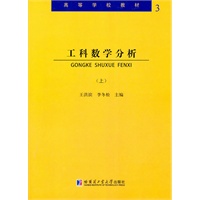 工科数学分析（上）