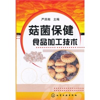 菇菌保健食品加工技术