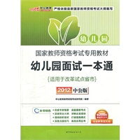 中公版2012国家教师资格考试-幼儿园面试一本通（赠价值300元图书增值卡）