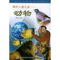 保护人类之友：动物