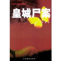 中国当代恐怖小说：皇城尸案（全二册）