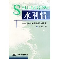 水利情:张有天科技论文选集