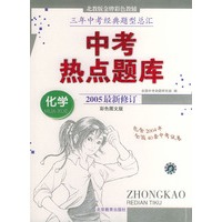 中考热点题库--化学 (2005最新修订)  (彩色图文版)