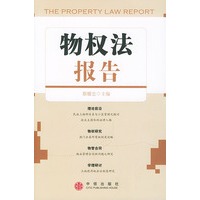 物权法报告