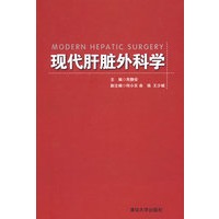 现代肝脏外科学