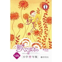 小学中年级.秋天卷.新人文读本（第2版）