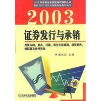 2003证券发行与承销
