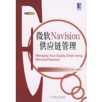 微软Navision供应链管理