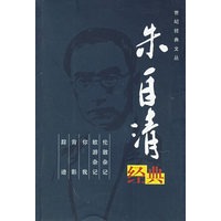 朱自清经典——世纪经典文丛