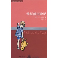 双桅船经典童书第四辑 维尼熊历险记