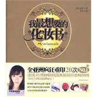 我最想要的化妆书