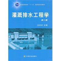 灌溉排水工程学（二版）（高）（十一五）