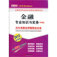 全国经济专业技术资格考试辅导用书：金融专业知识与实务（中级）历年真题及押题精选试卷（2012最新版）