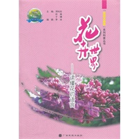 花卉世界——读懂花的语言（走进大自然系列科普丛书）