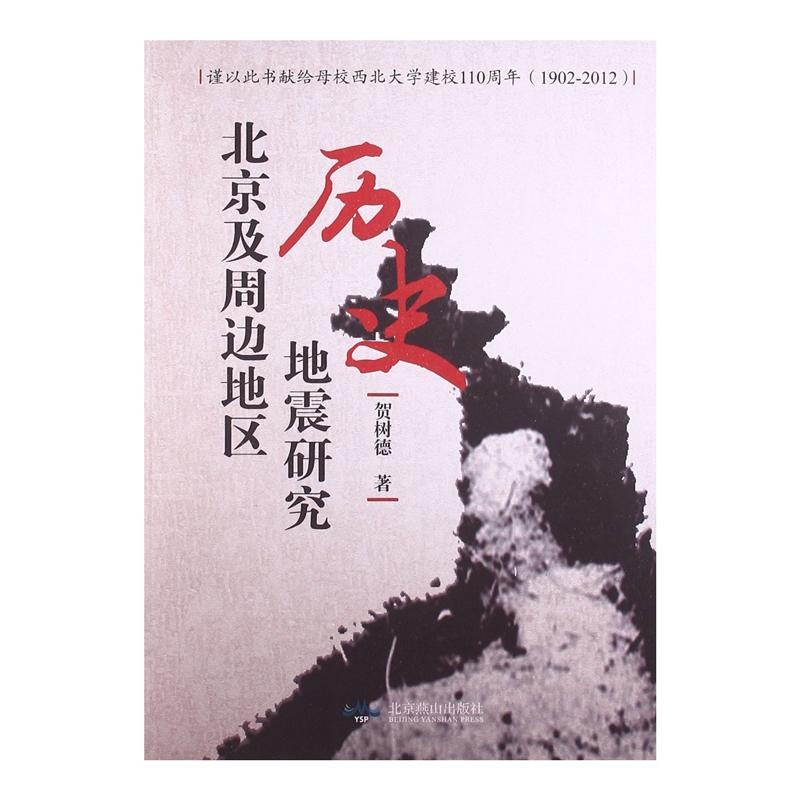【1902-2012-北京及周边地区历史地震研究97