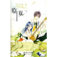 铙雪漫精选绘本系列5:临夏-孤独动物