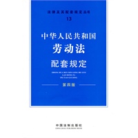 配套规定（第四版）13——劳动法配套规定