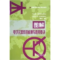 图解电子元器件的检测与选用要诀/图解电子技术要诀丛书