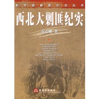 新中国剿匪纪实丛书——西北大剿匪纪实