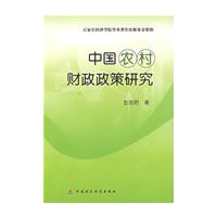 中国农村财政政策研究