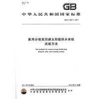 家用分体双回路太阳能热水系统试验方法