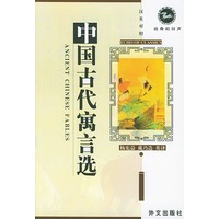 中国古代寓言选 汉英对照 经典的回声