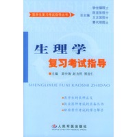 生理学复习考试指导（医学生复习考试指导丛书）