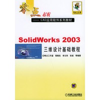 SolidWorks 2003三维设计基础教程（零点起航——CAD应用软件系列教材）