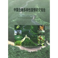 中国生物多样性国情研究报告