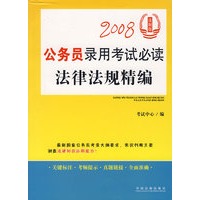 2008公务员录用考试必读法律法规精编（法制版）