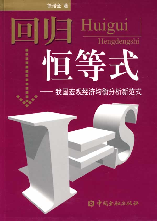 回归恒等式 \/徐诺金 著-图书杂志-经济-行业经济