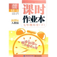 课时作业本 7年级历史下(新课标人教版)（2010年11月印刷）